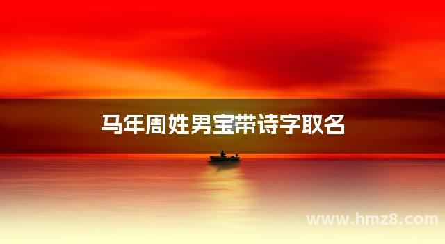 马年周姓男宝带诗字取名