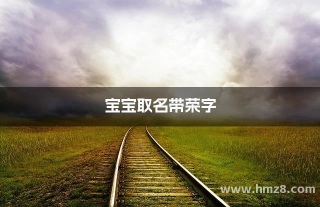宝宝取名带荣字