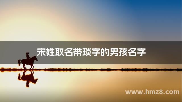 宋姓取名带琰字的男孩名字