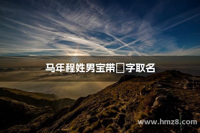 马年程姓男宝带璟字取名