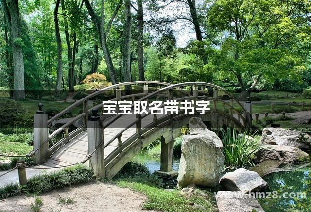 宝宝取名带书字 有寓意有深度的男孩名字